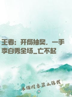 王者：开局抽奖，一手李白秀全场