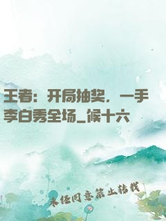 王者：开局抽奖，一手李白秀全场