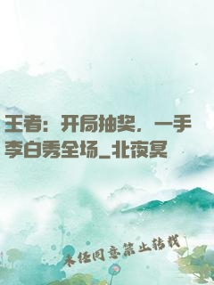 王者：开局抽奖，一手李白秀全场