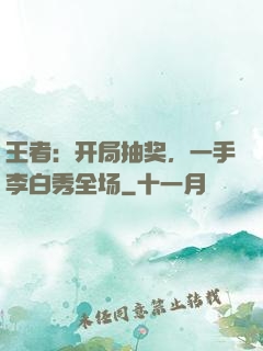 王者：开局抽奖，一手李白秀全场
