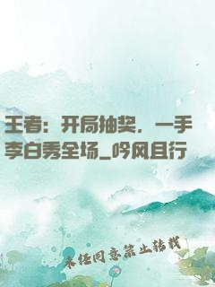 王者：开局抽奖，一手李白秀全场