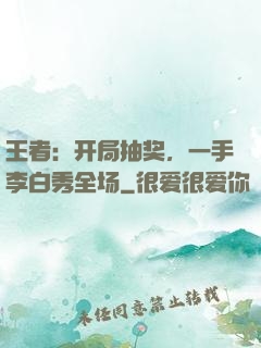 王者：开局抽奖，一手李白秀全场
