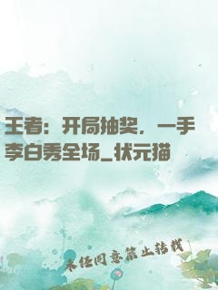 王者：开局抽奖，一手李白秀全场