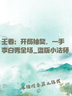 王者：开局抽奖，一手李白秀全场