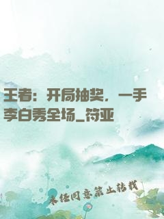王者：开局抽奖，一手李白秀全场
