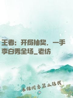 王者：开局抽奖，一手李白秀全场