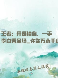 王者：开局抽奖，一手李白秀全场