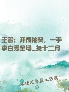 王者：开局抽奖，一手李白秀全场
