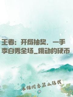 王者：开局抽奖，一手李白秀全场