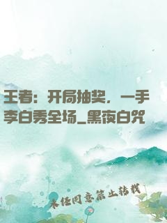王者：开局抽奖，一手李白秀全场