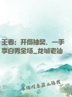 王者：开局抽奖，一手李白秀全场