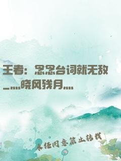 王者：念念台词就无敌