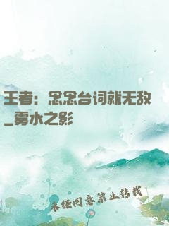 王者：念念台词就无敌