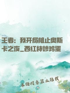 王者：我开局阻止奥斯卡之夜