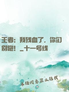 王者：我残血了，你们别跑！