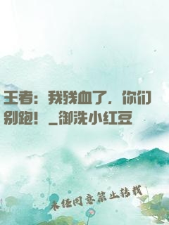 王者：我残血了，你们别跑！