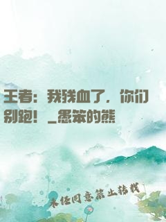 王者：我残血了，你们别跑！