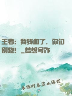 王者：我残血了，你们别跑！