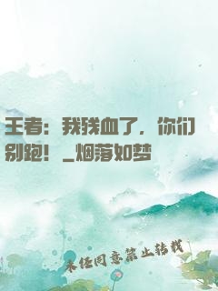 王者：我残血了，你们别跑！