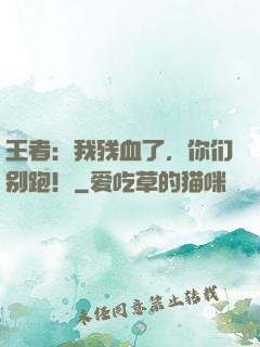 王者：我残血了，你们别跑！