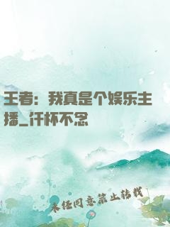 王者：我真是个娱乐主播