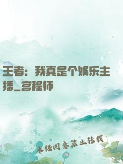 王者：我真是个娱乐主播