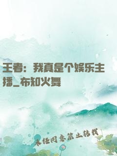 王者：我真是个娱乐主播