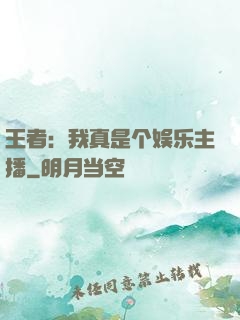 王者：我真是个娱乐主播