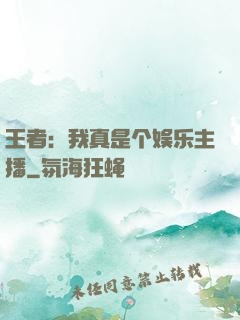 王者：我真是个娱乐主播