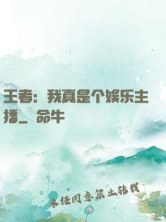 王者：我真是个娱乐主播