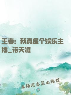 王者：我真是个娱乐主播