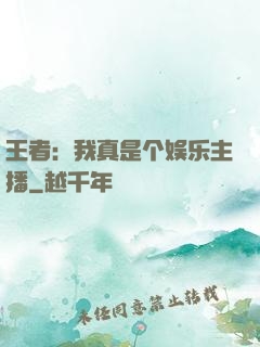 王者：我真是个娱乐主播