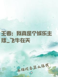 王者：我真是个娱乐主播