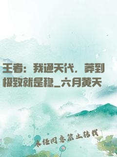 王者：我通天代，莽到极致就是稳
