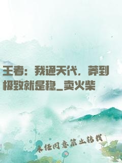 王者：我通天代，莽到极致就是稳