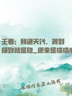 王者：我通天代，莽到极致就是稳