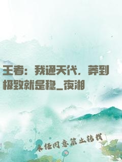 王者：我通天代，莽到极致就是稳