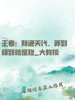 王者：我通天代，莽到极致就是稳