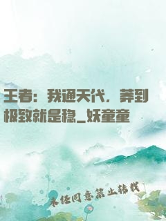 王者：我通天代，莽到极致就是稳