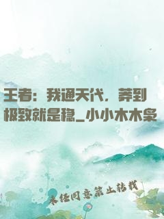 王者：我通天代，莽到极致就是稳