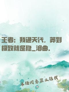 王者：我通天代，莽到极致就是稳