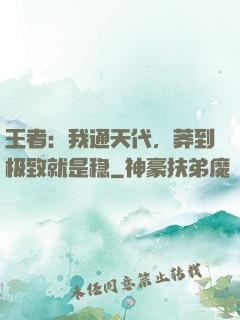 王者：我通天代，莽到极致就是稳