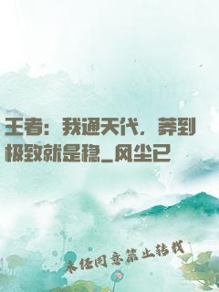 王者：我通天代，莽到极致就是稳