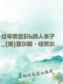 玖辛奈全彩h同人本子