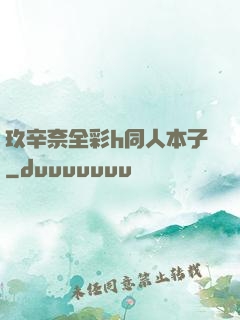玖辛奈全彩h同人本子
