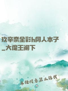 玖辛奈全彩h同人本子