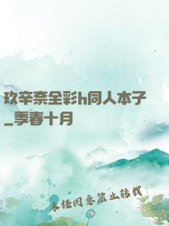玖辛奈全彩h同人本子