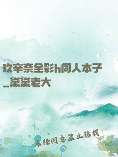 玖辛奈全彩h同人本子