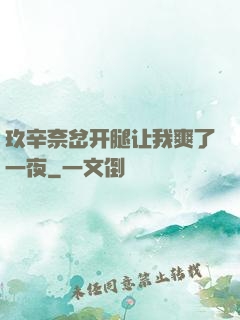玖辛奈岔开腿让我爽了一夜