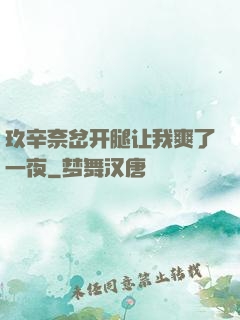 玖辛奈岔开腿让我爽了一夜